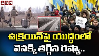 ఉక్రెయిన్‌పై యుద్ధంలో వెనక్కి తగ్గిన రష్యా.. || Russia Vs Ukraine || ABN Telugu