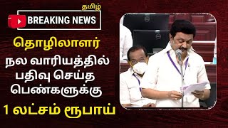 #breaking  | தொழிலாளர் நல வாரியத்தில் பதிவு செய்த பெண்களுக்கு 1 லட்சம் ரூபாய் இலவசம் | #mkstalin