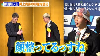 那須川天心、井上尚弥と対面で印象を語る「顔整ってるっすね…」表彰式で夢の2ショット実現　『ボクシング2023年度年間表彰式』