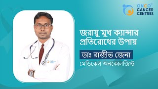 জরায়ু মুখ ক্যান্সার প্রতিরোধের উপায় কী? How to prevent cervical cancer (Bengali) | Dr. Rajiv Jena