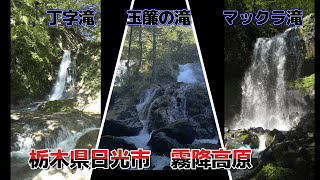 丁字滝　玉簾の滝　マックラ滝　～栃木県日光市　霧降高原　チロリン村～