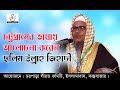 জুমার নামাজের তাকওয়া | Mawlana Solim Ullah Zihadi | Al Amin Islamic Media | 2018