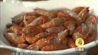 天天饮食 20111118 油爆虾