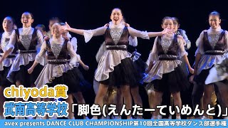 【DCC2022】武南高等学校『脚色(えんたーていめんと)』