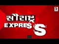 સૌરાષ્ટ્ર express 50 @sandeshnewstv​