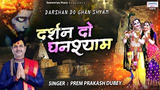 दर्शन दो घनश्याम नाथ मोरी अंखियां प्यासी रे | Darshan Do Ghanshyam Nath | Prem Prakash Dubey