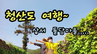 2022년   청산도 1박2일 코스/ 상서 마을 옛담길!!