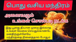 பொது வசிய மந்திரம் அனைவரும் உங்கள் சொல்படி நடக்க Universal Cosmic Research