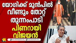 ഉത്തർപ്രദേശിന് മുന്നിൽ നാണക്കേടിന്റെ കണക്കുമായി കേരളം തല കുനിച്ച് നിൽക്കുന്നു  | UTTARPRADESH