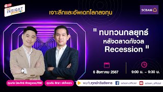 SCBAM [Live] EP.56: ทบทวนกลยุทธ์ หลังตลาดกังวล Recession