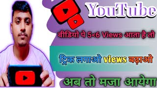 😱2,3 Views आता है Video पर | View Kaise Badhaye Youtube Par | Views Kaise Badhaye | Spreading Gyan