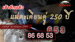 แม่ตะเคียนคู่ให้โชค เข้าทั้งบน-ล่าง 86  53  | 16 กรกฏาคม 2563