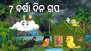 7 ଟି ବର୍ଷା ଦିନ ଗପ🌳☔ || Barsaa Dina  || Odia Birds Stories || Moral Stories || Jungle Toons