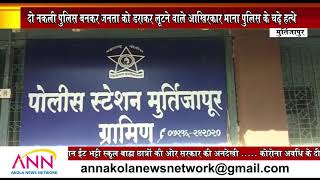 ANN AKOLA NEWS | दो नकली पुलिस बनकर जनता को डराकर लूटने वाले आखिरकार माना पुलिस के चढ़े हत्थे