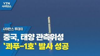 중국, 태양 관측위성 `콰푸-1호` 발사 성공 / YTN 사이언스