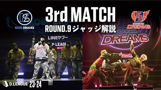 ROUND.9 / 3rd MATCH ジャッジ解説【第一生命 D.LEAGUE 23-24】