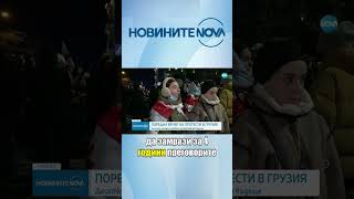 Арестуваха лидер на опозицията в Грузия #novinitenanova #novatv #novinite #nova #news #грузия #арест