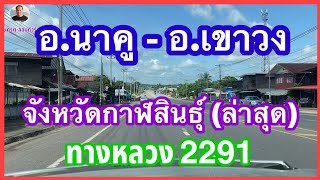 #อำเภอนาคู-อำเภอเขาวง จังหวัดกาฬสินธุ์ #ถนนทางหลวงแผ่นดินหมายเลข2291 #ล่าสุด6สิงหาคม2567