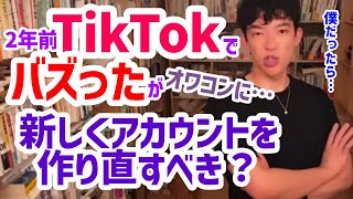 【DaiGo】2年前TikTokでバズったがオワコンに…アカウントを新しく作り直すべき？【切り抜き】