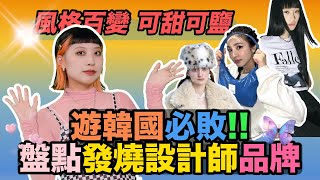 玩美選物所／風格百變可甜可鹽 遊韓國必敗盤點發燒設計師品牌｜三立新聞網 SETN.com