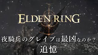 【ELDEN RING】追憶・夜騎兵のグレイブは\