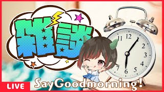 【#雑談】お知らせあり！みんなにおはよう！SayGoodMorning！～1時間だけ～(2024.5.13)【#挨拶】