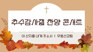 [본이되는교회] 2024-11-17 추수감사절 찬양콘서트 ㅣ 이 산지를 내게 주소서 (무용선교팀)