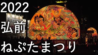 【弘前ねぷたまつり】2022 青森県弘前市【土手町運行】4K60P