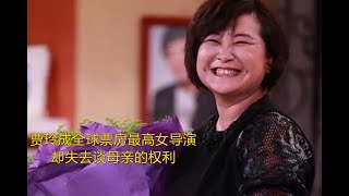 贾玲哭诉：成全球票房最高女导演后，怎料她却失去谈母亲的权利