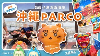 【2024沖繩PARCO CITY必逛｜ 沖繩最大百貨公司🛍️超美海景餐廳、沖繩限定樂高 \u0026 吉卜力橡子共和國 \u0026 吉伊卡哇快閃店 \u0026 風獅シーサ土產店】沖繩雨天備案好選擇🌧️ by. Jiu Jiu