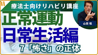 【正常運動】　日常動作編　「エルマッヒーさんの怖さを克服したい」　①怖さの正体