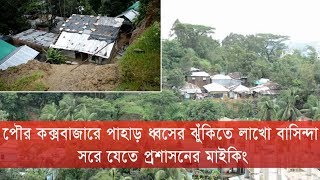 পৌর কক্সবাজারে পাহাড় ধ্বসের ঝুঁকিতে লাখো বাসিন্দা, সরে যেতে প্রশাসনের মাইকিং | Cplus