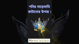 শনির সাড়েসাতি কাটানোর সহজ উপায় । #জ্যোতিষ #জ্যোতিষশাস্ত্র #হস্তরেখা