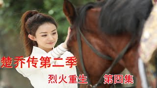 《楚乔传》第二季之烈火重生 第4集：楚乔与燕洵提出自己的诉求，燕洵设宴。（赵丽颖、林更新、窦骁、李沁 领衔主演）