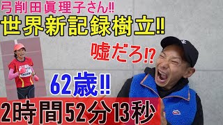 世界記録が誕生!! 超人すぎるランナー「弓削田眞理子さん」考えられない…。【大阪国際女子マラソン2021】