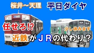 【JR→近鉄⁉】近鉄はJRの代わりになれるのか？（天理～桜井間・平日ダイヤ）