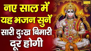 नए साल में यह भजन सुनें सारी दुःख बीमारी दूर होगी | Hanuman Bhajan Superhit 2023 | Salasar Balaji ||