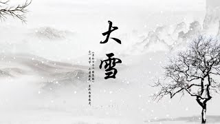 二十四节气之大雪