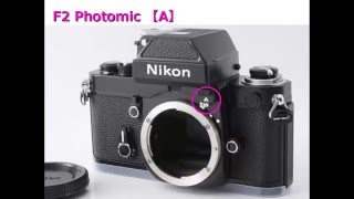 利益UP に繋がる Nikon F2 photomic 種類と見分け方