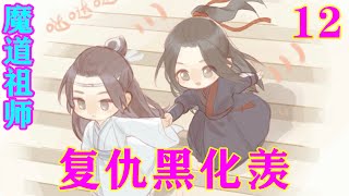 《魔道祖师》之复仇黑化羡12集  “蓝湛，前世我带了温情他们上乱葬岗以后，便是与你在这里重逢的。那时候阿苑才这么点儿高，还一口一个阿爹地叫你。”#忘羡#魔道祖师#蓝忘机#魏无羡