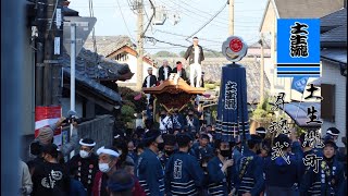 令和3年11月14日　岸和田市　東岸和田連合　修斎地区　土生瀧町昇魂式お別れ曳行