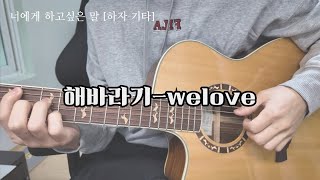 해바라기 Sunflowers [WELOVE] 통기타 어쿠스틱 [하자기타]