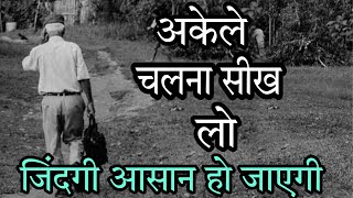 अकेले चलना सीख लो जिंदगी आसान हो जाएगी|Best Powerful Heart Touching Motivational Video Anmol Vachan