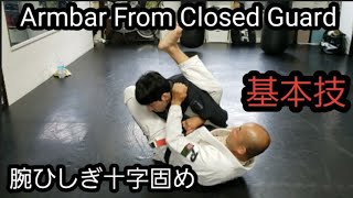 初心者が最初に覚えるべきガードから腕十字固め Armbar from closed guard/Basic