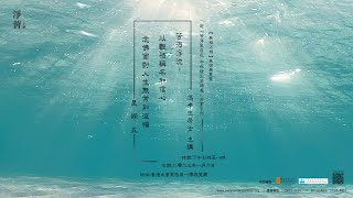 【淨薈2022-2023「無相之相」美術展覽 】佛教講座【 苦海沉浮】馮孝忠居士 主講