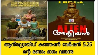 ആൻഡ്രോയ്ഡ് കുഞ്ഞപ്പൻ Version 5.25 ന്റെ രണ്ടാം ഭാഗം വരുന്നു | Android kunjappan Version 5.25 PART- 2|