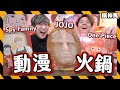 【爆吃火鍋】日本進口石鬼面｜動漫食物一鍋煮🔥JOJO+ONE PIECE+SPY FAMILY +DISNEY