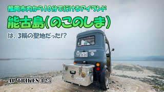 APTrikes125 福岡観光 能古島（のこのしま） 昭和レトロな雰囲気の町は三輪の聖地だったようだ ミゼット オート三輪