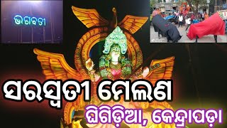 melan#vasani#saraswatibhasani#Ghigidia#2025#ସରସ୍ୱତୀ ଭସାଣି #ଘିଗିଡ଼ିଆ#କେନ୍ଦ୍ରାପଡ଼ା##୨୦୨୫||