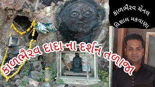 શ્રી કાળભૈરવ દાદા તળાજા / kal bhairav dada talaja #kalbhairavdada